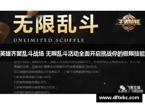 英雄齐聚乱斗战场 无限乱斗活动全面开启挑战你的极限技能