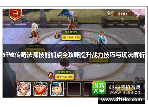轩辕传奇法师技能加点全攻略提升战力技巧与玩法解析