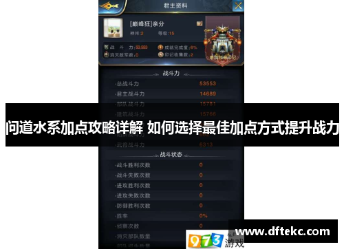 问道水系加点攻略详解 如何选择最佳加点方式提升战力