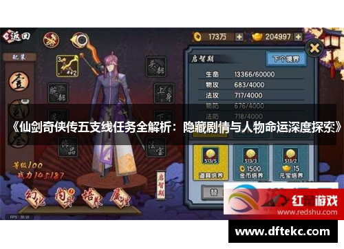 《仙剑奇侠传五支线任务全解析：隐藏剧情与人物命运深度探索》