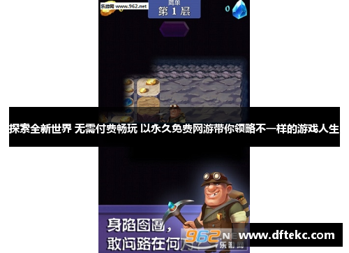 探索全新世界 无需付费畅玩 以永久免费网游带你领略不一样的游戏人生