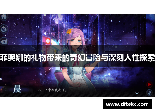 菲奥娜的礼物带来的奇幻冒险与深刻人性探索