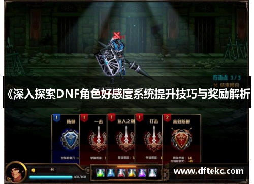 《深入探索DNF角色好感度系统提升技巧与奖励解析》