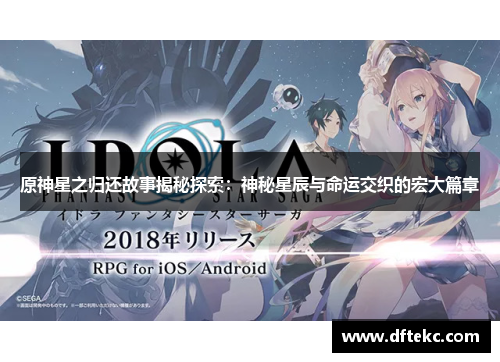 原神星之归还故事揭秘探索：神秘星辰与命运交织的宏大篇章