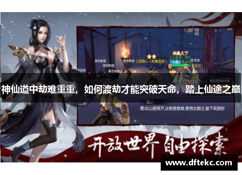神仙道中劫难重重，如何渡劫才能突破天命，踏上仙途之巅