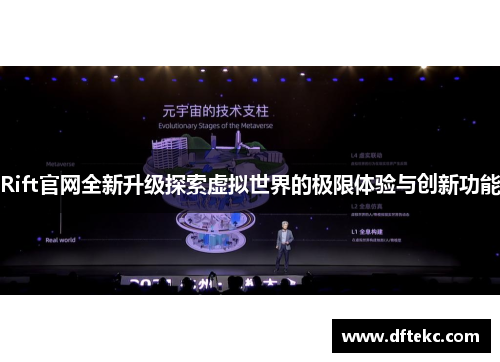 Rift官网全新升级探索虚拟世界的极限体验与创新功能