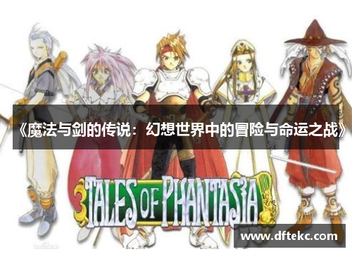 《魔法与剑的传说：幻想世界中的冒险与命运之战》
