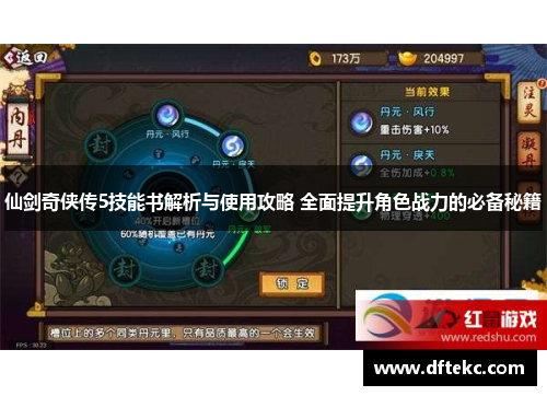 仙剑奇侠传5技能书解析与使用攻略 全面提升角色战力的必备秘籍