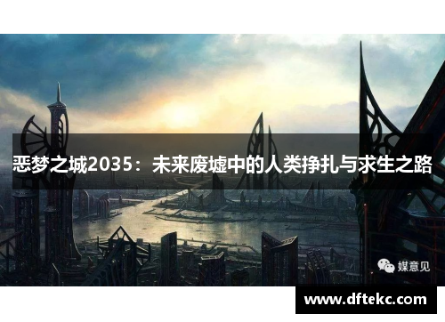 恶梦之城2035：未来废墟中的人类挣扎与求生之路