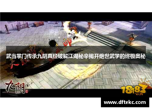 武当掌门传承九阴真经破解江湖秘辛揭开绝世武学的终极奥秘