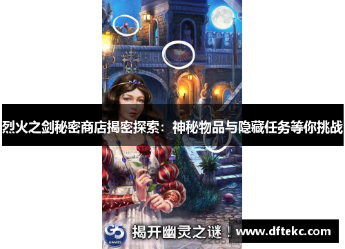 烈火之剑秘密商店揭密探索：神秘物品与隐藏任务等你挑战