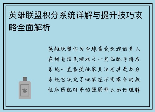 英雄联盟积分系统详解与提升技巧攻略全面解析