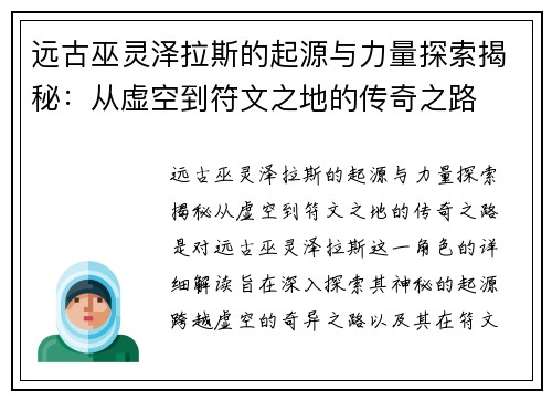 远古巫灵泽拉斯的起源与力量探索揭秘：从虚空到符文之地的传奇之路