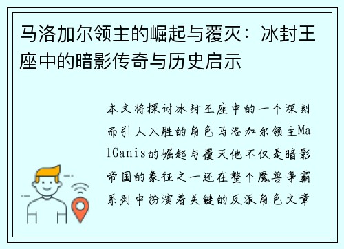 马洛加尔领主的崛起与覆灭：冰封王座中的暗影传奇与历史启示