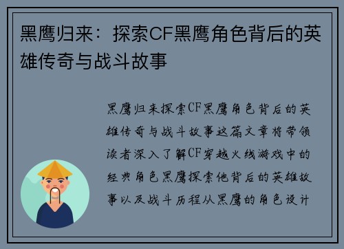 黑鹰归来：探索CF黑鹰角色背后的英雄传奇与战斗故事