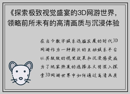 《探索极致视觉盛宴的3D网游世界，领略前所未有的高清画质与沉浸体验》