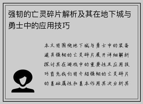 强韧的亡灵碎片解析及其在地下城与勇士中的应用技巧