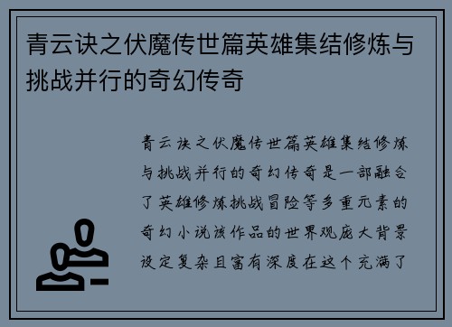 青云诀之伏魔传世篇英雄集结修炼与挑战并行的奇幻传奇