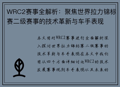 WRC2赛事全解析：聚焦世界拉力锦标赛二级赛事的技术革新与车手表现