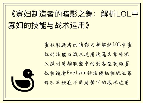 《寡妇制造者的暗影之舞：解析LOL中寡妇的技能与战术运用》
