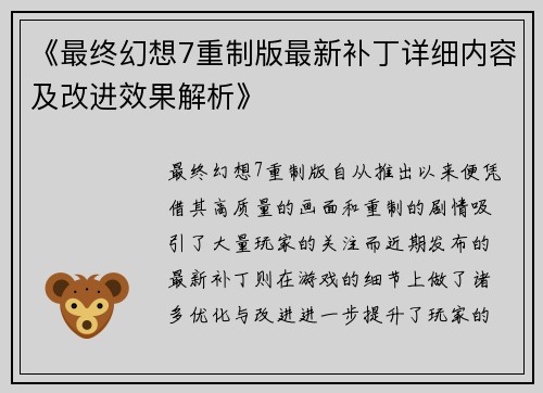 《最终幻想7重制版最新补丁详细内容及改进效果解析》