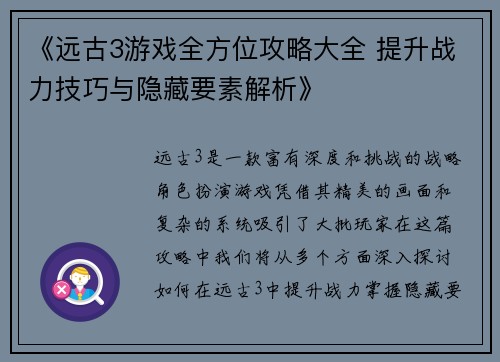 《远古3游戏全方位攻略大全 提升战力技巧与隐藏要素解析》