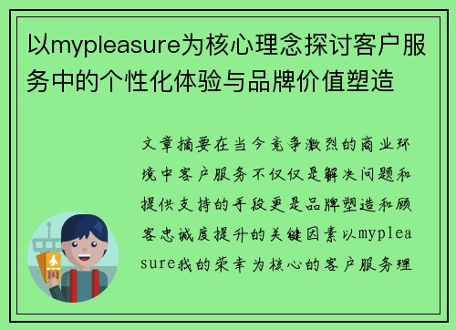 以mypleasure为核心理念探讨客户服务中的个性化体验与品牌价值塑造