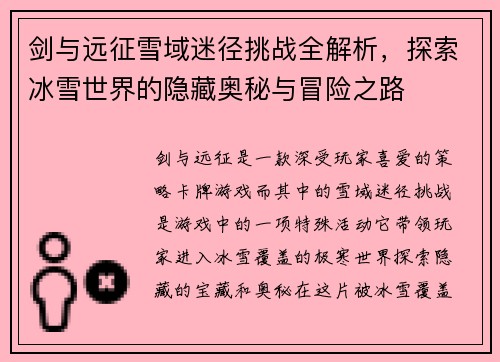 剑与远征雪域迷径挑战全解析，探索冰雪世界的隐藏奥秘与冒险之路