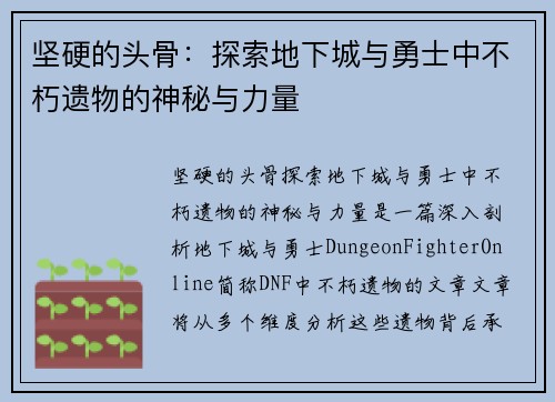 坚硬的头骨：探索地下城与勇士中不朽遗物的神秘与力量