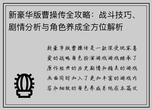 新豪华版曹操传全攻略：战斗技巧、剧情分析与角色养成全方位解析