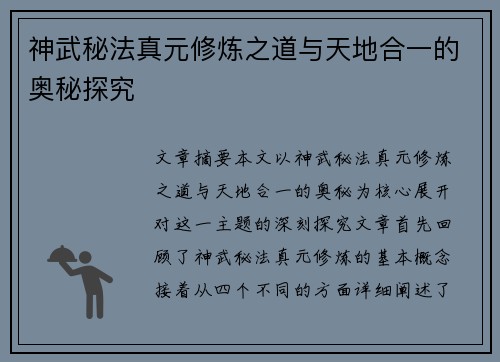 神武秘法真元修炼之道与天地合一的奥秘探究