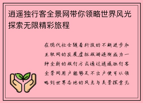 逍遥独行客全景网带你领略世界风光探索无限精彩旅程