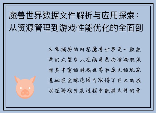魔兽世界数据文件解析与应用探索：从资源管理到游戏性能优化的全面剖析