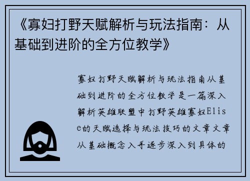 《寡妇打野天赋解析与玩法指南：从基础到进阶的全方位教学》