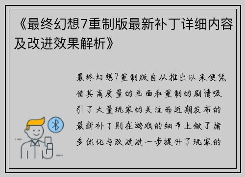 《最终幻想7重制版最新补丁详细内容及改进效果解析》