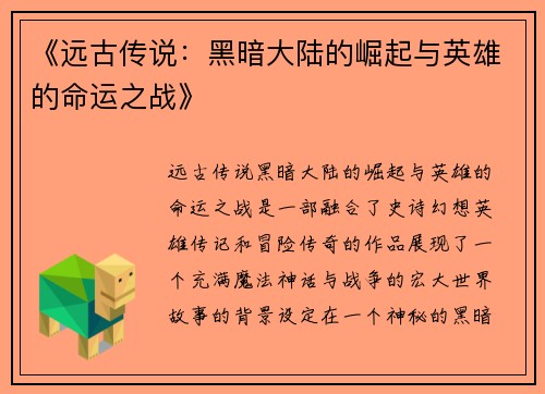 《远古传说：黑暗大陆的崛起与英雄的命运之战》