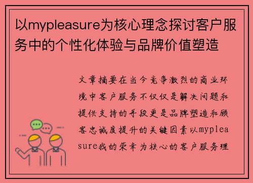 以mypleasure为核心理念探讨客户服务中的个性化体验与品牌价值塑造