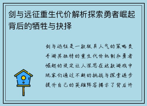 剑与远征重生代价解析探索勇者崛起背后的牺牲与抉择