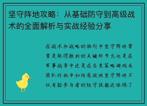 坚守阵地攻略：从基础防守到高级战术的全面解析与实战经验分享