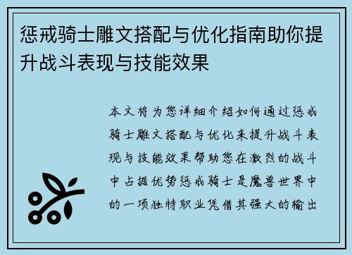 惩戒骑士雕文搭配与优化指南助你提升战斗表现与技能效果
