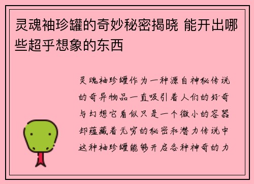 灵魂袖珍罐的奇妙秘密揭晓 能开出哪些超乎想象的东西