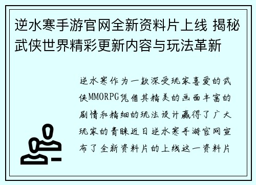 逆水寒手游官网全新资料片上线 揭秘武侠世界精彩更新内容与玩法革新