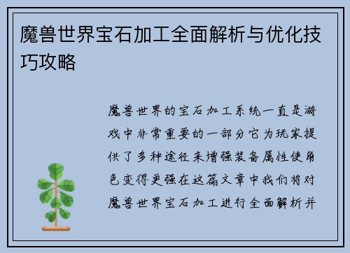 魔兽世界宝石加工全面解析与优化技巧攻略