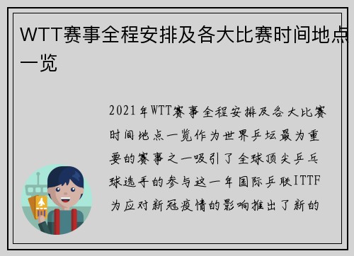 WTT赛事全程安排及各大比赛时间地点一览