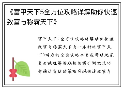 《富甲天下5全方位攻略详解助你快速致富与称霸天下》