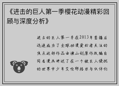 《进击的巨人第一季樱花动漫精彩回顾与深度分析》