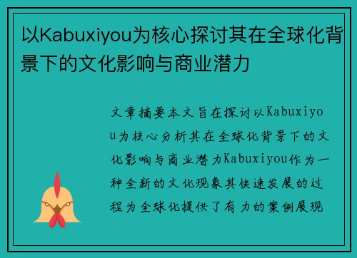 以Kabuxiyou为核心探讨其在全球化背景下的文化影响与商业潜力