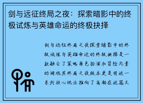 剑与远征终局之夜：探索暗影中的终极试炼与英雄命运的终极抉择