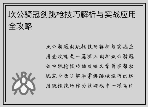 坎公骑冠剑跳枪技巧解析与实战应用全攻略