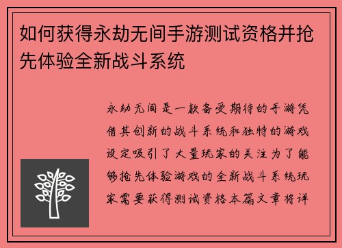 如何获得永劫无间手游测试资格并抢先体验全新战斗系统